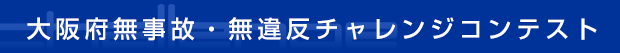 大阪府無事故・無違反チャレンジコンテスト