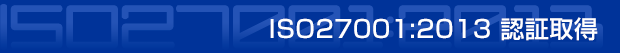 ISO27001認証取得