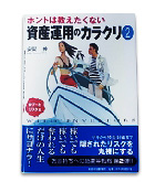 『ホントは教えたくない-資産運用のカラクリ②』安間　伸