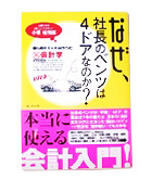 『なぜ、社長のベンツは４ドアなのか』小堺　桂悦郎