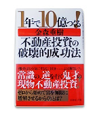 『１年で１０億つくる-不動産投資の破壊的成功法』金森　重樹