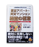 『賃貸アパート・賃貸マンション-経営の極意』松葉　民樹