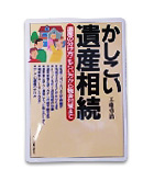 『かしこい遺産相続』工藤　勇治