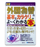 『外国為替の基本とカラクリがよ～くわかる本』松田　哲