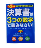 『決算書は３つの数字で読みなさい』天野　隆