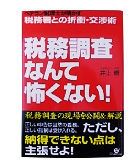 『税務調査なんて怖くない！ベテラン税理士が明かす税務署との折衝・交渉術』井上　修