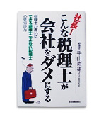 『こんな税理士が会社をダメにする』平山　憲雄