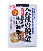 『会社の税金-まだまだあなたは払い過ぎ！』戸田税務会計事務所