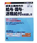 『成果主義時代の給与・賞与・退職給付の見直し方』柳沢　大貴