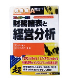 『財務諸表と経営分析』センダーセンビジネススクール