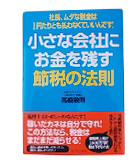 『小さな会社にお金を残す節税の法則』高橋　敏則