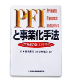 『ＰＦＩと事業化手法-公共投資の新しいデザイン』日本開発銀行ＰＦＩ研究会