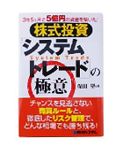 『株式投資システムトレードの極意』保田　望