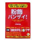 『粉飾バンザイ！-税理士では教えてくれない！「決算」＆「会計」の裏ワザ！』小堺　桂悦郎