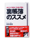 『裏帳簿のススメ』岡本　史郎