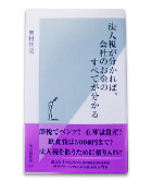 『法人税が分かれば、会社のお金のすべてが分かる』奥村　佳史