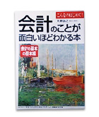 『会計のことが面白いほどわかる本-会計の基本の基本編』天野　敦之