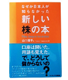 『なぜか日本人が知らなかった新しい株の本』山口　揚平