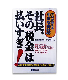 『社長、その税金は払いすぎ！』税務研究グループＷＩＴＨ