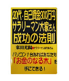 『２０代・自己資金３００万円-サラリーマン大家さん成功の法則』束田　光陽