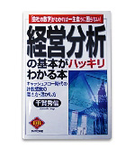 『経営分析の基本がハッキリわかる本-キャッシュフロー時代の計数感覚の磨き方・活かし方』千賀　秀信