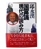 『国富論　現代の読み方』邱　永漢