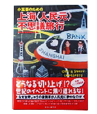 『小富豪のための上海人民元不思議旅行』海外投資を楽しむ会