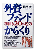 『外資ファンド利回り２０％超のからくり』北村　慶