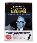 『億万長者を目指すバフェットの銘柄選択術』メアリー・バフェット/デビット・クラーク