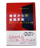 『地域からの金融革命-関西アーバン銀行の成長戦略』前田　裕之