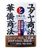 『ユダヤ商法と華僑商法-合理主義ＶＳ地縁血縁主義』宮崎　正弘