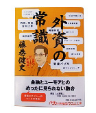 『外資の常識』藤巻　健史