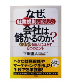 『なぜ、就業規則を変えると会社は儲かるのか？』下田　直人