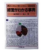 『経営がわかる事典』飯野　啓二/塩入　肇