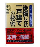 『後悔しない一戸建ての秘密』平　秀信