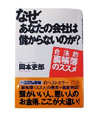 『なぜ、あなたの会社は儲からないのか-合法的裏帳簿のススメ』岡本　史郎