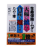 『生命保険のムダを大幅に減らし資産を殖やすための本』細入　徹