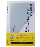 『藤巻健史の実践・金融マーケット集中講義』藤巻　健史