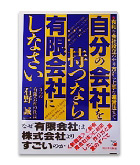 『自分の会社を持つなら有限会社にしなさい』石野　誠一