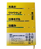 『社員がワクワクして仕事する仕組み』東川　鷹年