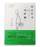 『経営思考の「補助線」-変化の時代とイノベーション』御立　尚資