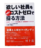 『欲しい社員をコストゼロで採る方法』大友　常世