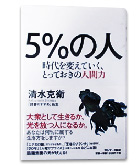 『５％の人-時代を変えていく、とっておきの人間力』清水　克衛