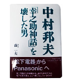 『中村邦夫「幸之助神話」を壊した男』森　一夫
