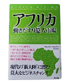 『アフリカ-動きだす９億人市場』ヴィジャイ・マハジャン