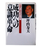 『成功への意識革命-坪井寿夫経営語録』坪井　寿夫