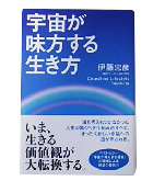 『宇宙が味方する生き方』伊藤　忠彦