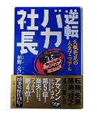 『逆転バカ社長-天職発見の人生マニュアル』栢野　克己