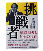 『挑戦者-稲盛和夫と１９人の若者』渋沢　和樹