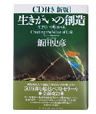 『生きがいの創造-生きていく明日からも』飯田　史彦